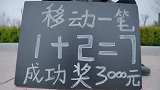 移动一笔让1+2=7成立，成功奖3000元，有人知道答案？