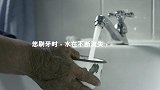 节约用水 从齿开始