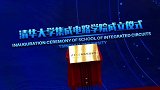 清华大学成立“芯片学院”