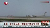 热点-上海擅入机场滑行道乘客已被治安处罚