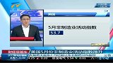 财经频道-美国5月份非制造业活动指数微升