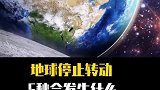 地球停止转动5秒会发生什么？