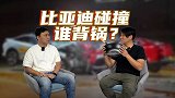 社论35：不黑不洗，谈谈比亚迪汉碰撞风波