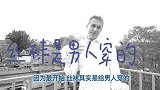 男人穿丝袜就是变装大佬？不不不，丝袜最初就是给男人发明的