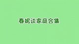 42岁春妮儿子罕见亮相，侧脸像极了爸爸刚强，春妮谈家庭合集