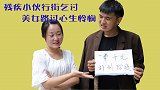 美女见残疾小伙乞讨，生怜悯之心给100元，不料竟治好小伙！