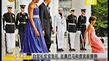 白宫礼仪官失礼 在奥巴马和贵宾前摔倒-5月21日
