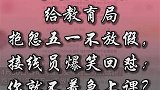 学生打电话教育局吐槽五一不放假，接线员回怼难道你不着急上课
