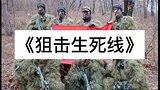 国产狙击电视剧，千米之外一击命中