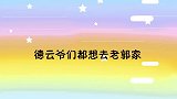 郭德纲王惠在家天津话交流，九郎去了一面懵！德云爷们想去老郭家