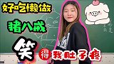 学生问猪八戒的真实名字叫啥美女老师回答得太有才了，笑死我了