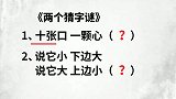 两个字谜：十张口一颗心，说它小下边大说它大上边小，猜两个字