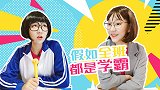 假如全班都是学霸 搞笑 同学 老师 校园 学霸 老师 满分
