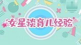 女星育儿有新招：应采儿不想晚上起床，直接给孩子戒奶