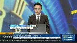 疫苗板块为何集体“深蹲”？
