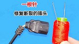 原来用一根针，就能修复断裂的插头，再用10年也不会坏