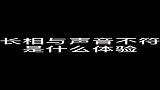 兄弟你爱我，必须得爱我全部啊...长相与声音不符