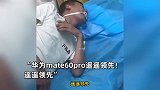 男子做完胃镜麻药没醒，一直高喊“华为mate60pro遥遥领先”：宣传到胃