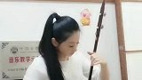 乐器二胡演奏《真的好想你》，姑娘独奏的好有韵味