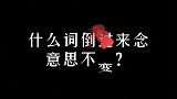 什么词倒过来念意思不变？手写 传统文化季 文字