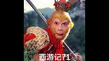 猴哥变成小和尚，引诱妖精出现，结果粗心的八戒还是没看护好师父！