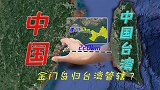 金门岛离厦门不足10公里，在大陆眼皮底下，却成了台湾管辖？