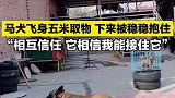马犬飞身五米取物，下来被稳稳抱住