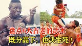 世界上6种古老的武术，既分高下也决生死！你可能只见过最后一个