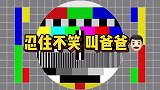 沙雕动画本想用胶水给老爸粘牙，怎料连嘴也沾上了