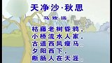 少儿古诗精选系列 - 天净沙 秋思