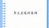 李文启爆料集锦：现场自爆与李谷一是金童玉女，李谷一脸都绿了！