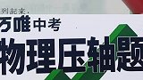 不会做中考物理两道压轴题找