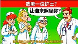 脑力测试：三位护士中，你会让谁照顾你？