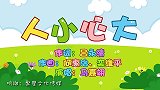 人小心大 兔小贝少儿益智儿歌