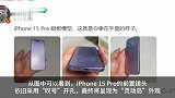 iPhone 15 Pro手机铝板模型曝光
