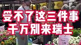 受不了这三件事，千万不要来瑞士