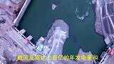 中国最大民营水电站，百万吨混凝土拦截金沙江，规模超越葛洲坝