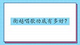 衡越唱歌功底有多好唱《刘老根》片头曲，求赵本山三次才被认可