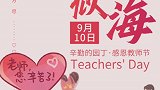 老师您好 教师节快乐