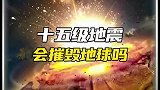你知道15级地震有多可怕吗？
