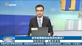 货币政策取向会否发生变化？