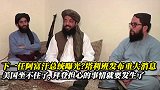 下一任阿富汗总统曝光？塔利班发布重要消息，美国坐不住了！