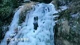 乐安惊现冰瀑奇观，这就是大自然赐予的美景！