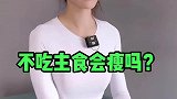 减肥饮食的几个误区