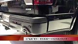 比“猛禽”更牛！带你看看F150系列真正的大哥！