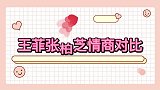 王菲张柏芝情商对比同样是参加综艺真人秀，张柏芝机智接话解围
