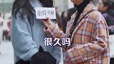 街访-会等一个你很喜欢但不喜欢你的男生吗，小姐姐霸气了