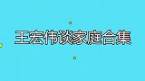 50岁王宏伟妻女首曝光，父女俩同台唱《大海啊故乡》，惊艳全场