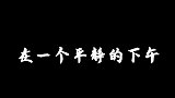 敢打我粉丝？你废了！