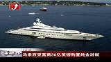 金融界-马来西亚富商30亿英镑购置纯金游艇-8月2日